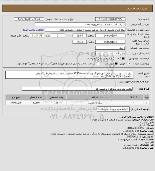 استعلام لیبل پشت چسب دار خیار شور بادرنگ ویژه به تعداد17500عدد(پشت چسب دار چاپ4 رنگ رولی سلفون(6.8cm×25/5cm)).پیوست دارد.