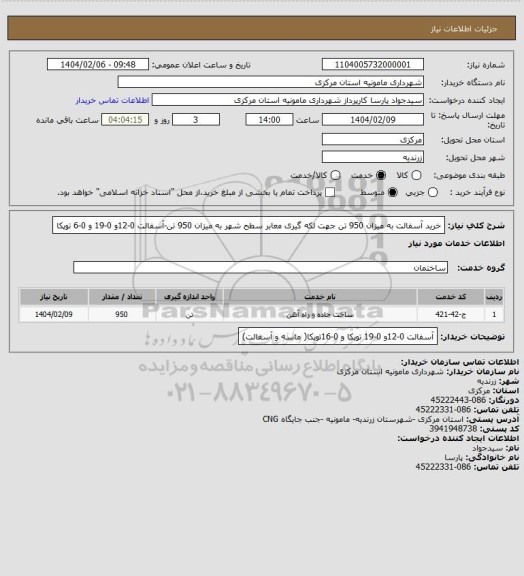 استعلام خرید آسفالت به میزان 950 تن جهت لکه گیری معابر سطح شهر به میزان 950 تن-آسفالت 0-12و 0-19 و 0-6 توپکا