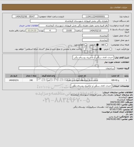 استعلام احداث کانال سنگی و خاکریزی روستای زنگی
