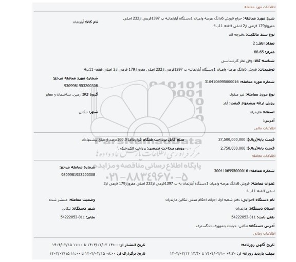 مزایده، فروش 6دانگ عرصه واعیان 1دستگاه آپارتمانبه پ 1397فرعی از232 اصلی مفروزاز179 فرعی از2 اصلی قطعه 11ب4