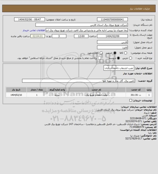 استعلام نصب انشعاب ناحیه اشکنان