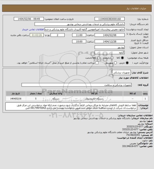 استعلام تجهیزات پزشکی