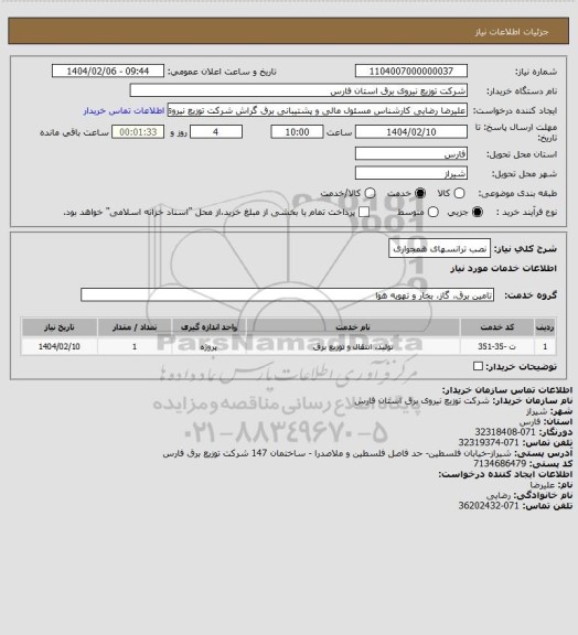 استعلام نصب ترانسهای همجواری
