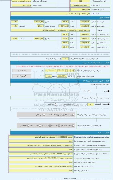 مزایده ، اجاره جایگاه سوخت CNGکمال شهر