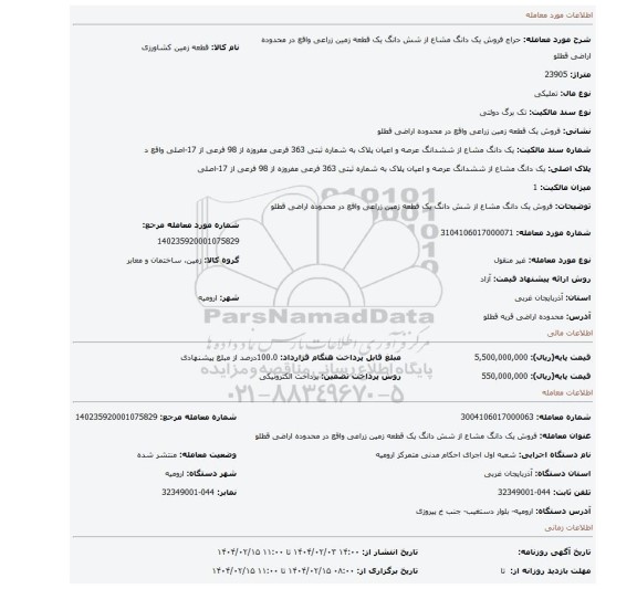مزایده، فروش یک دانگ مشاع از شش دانگ  یک قطعه زمین زراعی واقع در محدوده اراضی قطلو