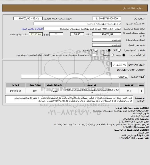 استعلام لوله کشی 
اب