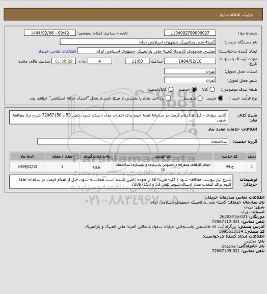استعلام کاغذ دیواری - قبل از اعلام قیمت در سامانه لطفا آلبوم برای انتخاب مدل ارسال شود. تلفن 53 و 72067150
شرح نیاز مطالعه شود.