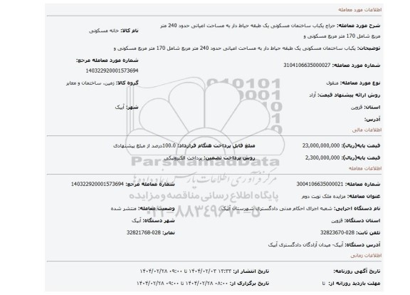 مزایده،  یکباب ساختمان مسکونی یک طبقه حیاط دار به مساحت اعیانی حدود 240 متر مربع شامل 170 متر مربع مسکونی و