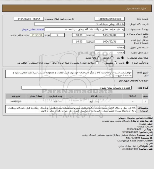استعلام خواهشمند است از ارائه قیمت کالا با دیگر مشخصات خودداری کنید. قطعات و مجموعه تاسیساتی (دقیقا مطابق موارد و مشخصات پیوست)
