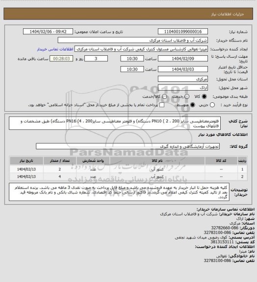 استعلام فلومترمغناطیسی سایز 200 ، PN10 ( 2 دستگاه) و فلومتر مغناطیسی سایز200 ، PN16 (4 دستگاه) طبق مشخصات و فایلهای پیوست