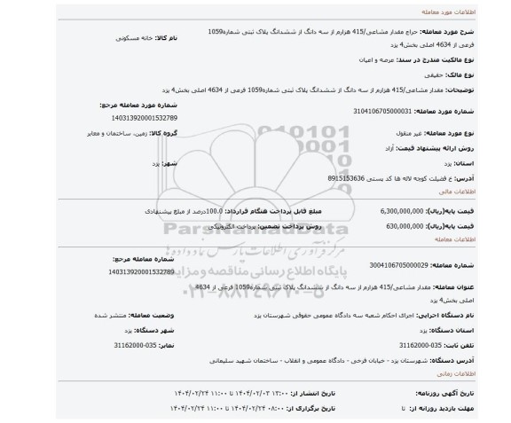 مزایده، مقدار مشاعی/415 هزارم از سه دانگ از ششدانگ پلاک ثبتی شماره1059 فرعی از 4634 اصلی بخش4 یزد