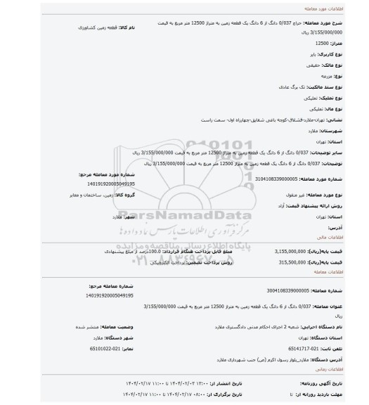 مزایده، 0/037 دانگ از 6 دانگ یک قطعه زمین به متراژ 12500 متر مربع به قیمت 3/155/000/000 ریال