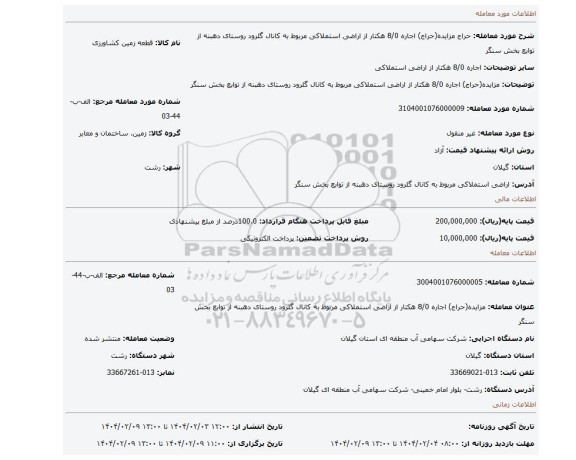 مزایده، مزایده(حراج) اجاره 8/0 هکتار از اراضی استملاکی  مربوط به کانال گلرود روستای دهبنه از توابع بخش سنگر