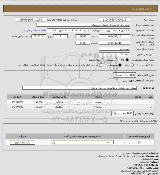 استعلام 3000 پاکت سیمان