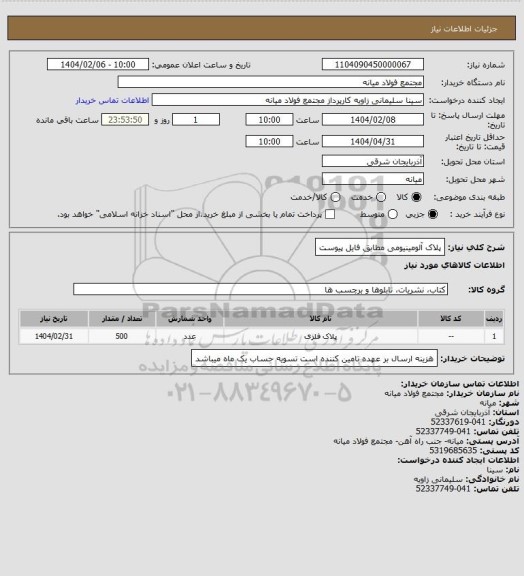 استعلام پلاک آلومینیومی مطابق فایل پیوست