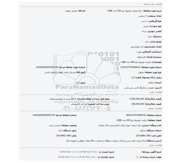 مزایده، مزایده خودروی پژو 405 مدل 1388