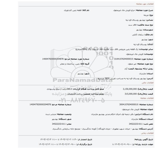 مزایده، فروش مال غیرمنقول