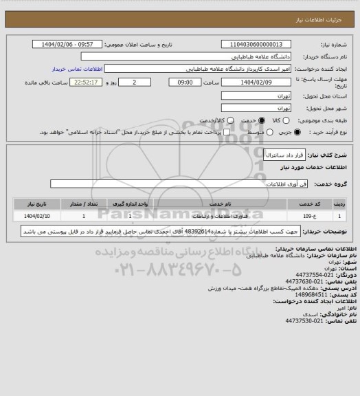 استعلام قرار داد سانترال