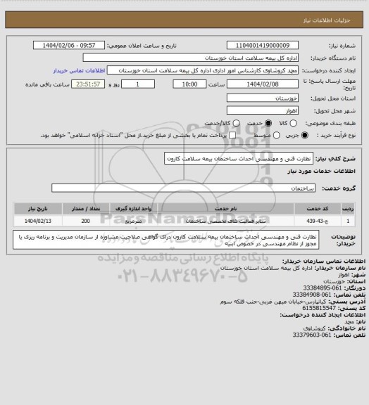 استعلام نظارت فنی و مهندسی احداث ساختمان بیمه سلامت کارون