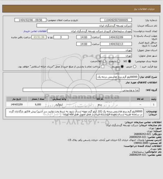 استعلام 6000کیلو گرم برنج هاشمی درجه یک