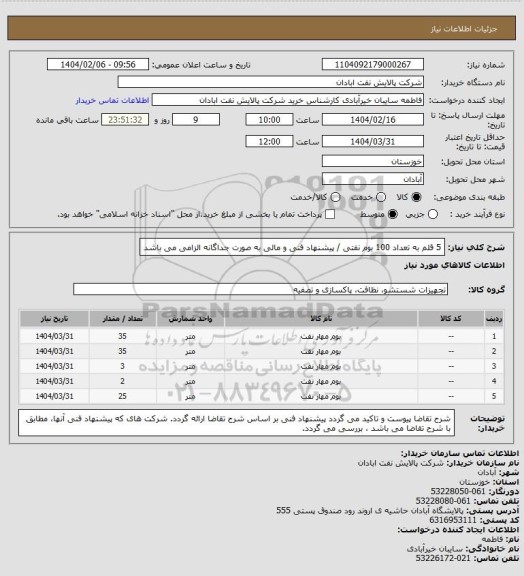 استعلام 5 قلم به تعداد 100 بوم نفتی / پیشنهاد فنی و مالی به صورت جداگانه الزامی می باشد