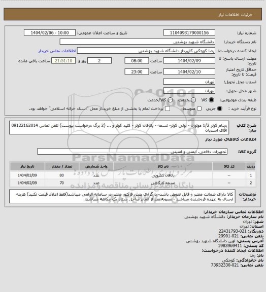 استعلام دینام کولر 1/2 موتوژن - پولی کولر- تسمه - یاتاقان کولر - کلید کولر و ... (2 برگ درخواست پیوست) تلفن تماس 09122162014 آقای اسدیان