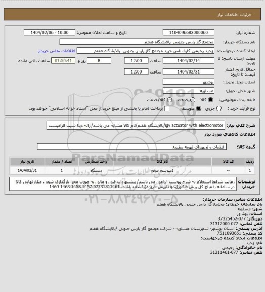 استعلام igv actuator with electromotor/پالایشگاه هفتم/نام کالا مشابه می باشد/ارائه دیتا شیت الزامیست