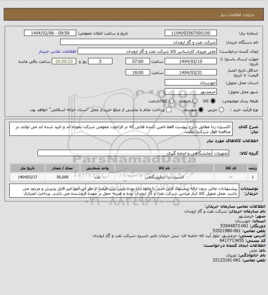 استعلام اکسیژن زدا مطابق شرح پیوست
فقط تامین کننده هایی که در فراخوت عمومی  شرکت نموده اند و تایید شده اند می توانند در مناقصه فوق شرکت نمایند.