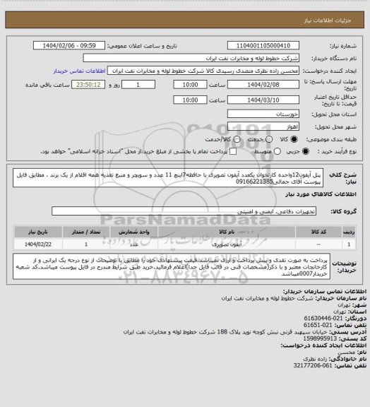 استعلام پنل آیفون12واحده کارتخوان یکعدد آیفون تصویری با حافظه7اینچ 11 عدد و سویچر و منبع تغذیه همه اقلام از یک برند ، مطابق فایل پیوست آقای جمالی09166221385