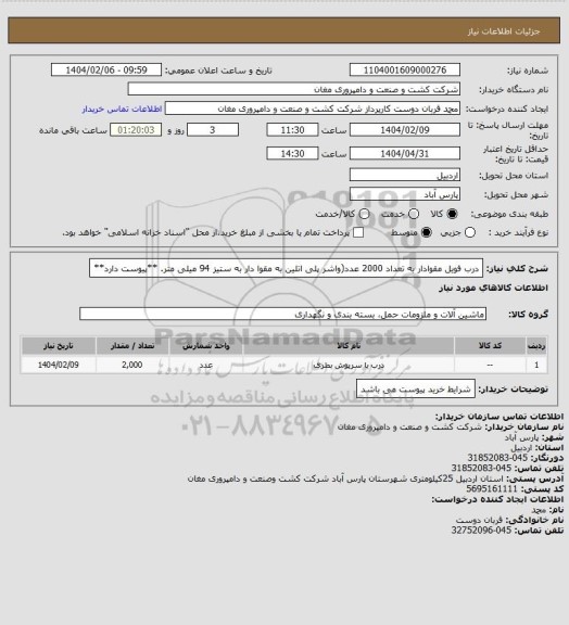 استعلام درب فویل مقوادار به تعداد 2000 عدد(واشر پلی اتلین به مقوا دار به ستیز 94 میلی متر. **پیوست دارد**