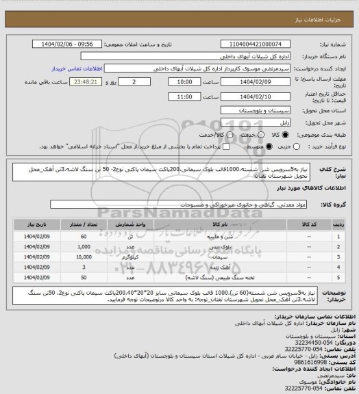 استعلام نیاز به5سرویس شن شسته،1000قالب بلوک سیمانی،200پاکت سیمان پاکتی نوع2- 50 تن سنگ لاشه،3تن آهک_محل تحویل شهرستان تفتان