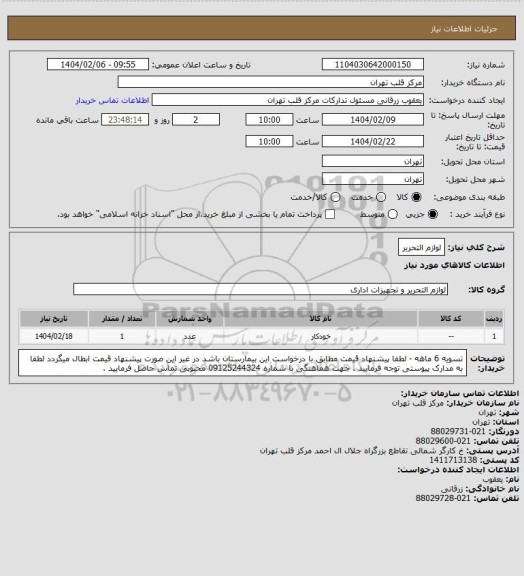 استعلام لوازم التحریر