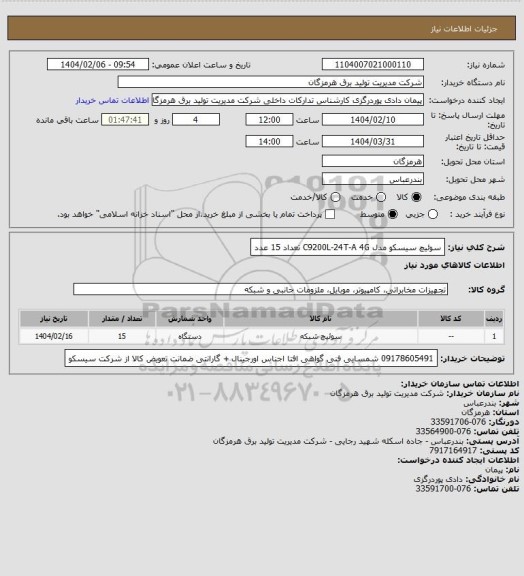استعلام سوئیچ سیسکو مدل  C9200L-24T-A 4G    تعداد 15 عدد