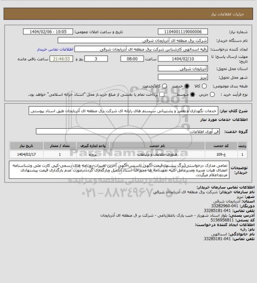 استعلام خدمات نگهداری و تعمیر و پشتیبانی سیستم های رایانه ای شرکت برق منطقه ای آذربایجان طبق اسناد پیوستی
