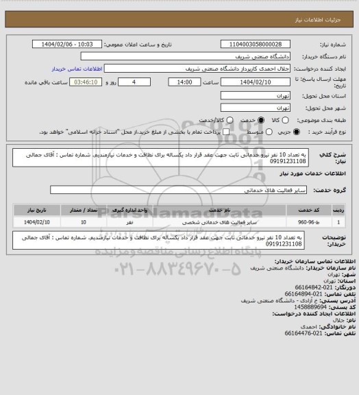 استعلام به تعداد 10 نفر نیرو خدماتی ثابت جهت عقد قرار داد یکساله برای نظافت و خدمات نیازمندیم. شماره تماس : آقای جمالی  09191231108