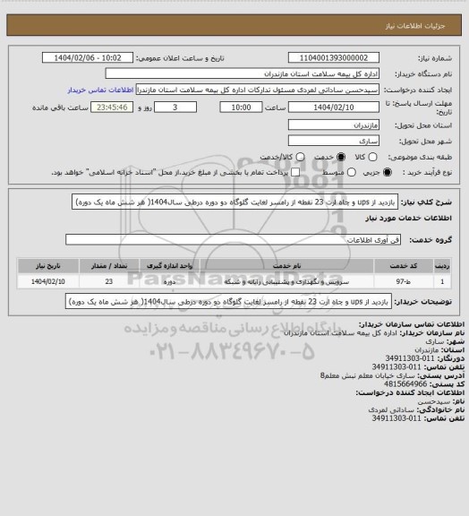 استعلام بازدید از ups و چاه ارت 23 نقطه از رامسر لغایت گلوگاه دو دوره درطی سال1404( هر شش ماه یک دوره)