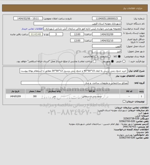 استعلام خرید جدول بتنی پرسی به ابعاد 15*50*40 و جدول بتنی پرسی 12*50*30 مطابق با استعلام بهائ پیوست