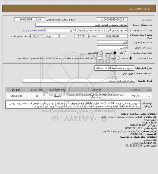 استعلام سرویس و تعمیر دوره ای 10 دستگاه