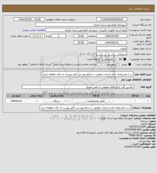 استعلام ست هیدرولیک امداد و نجات
مطابق با شرایط پیوستی
فایل پیوست به دقت مطالعه شود