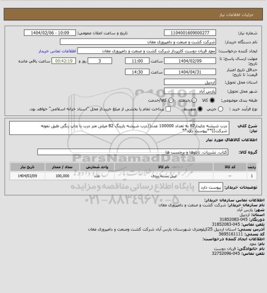 استعلام درب شیشه چاپدار82 به تعداد 100000 عدد((درب شیشه بارینگ 82 میلی متر درب با چاپ رنگی طبق نمونه شرکت))**پیوست دارد**