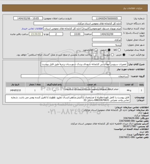 استعلام تعمیرات سرویس بهداشتی کتابخانه شهدای پرندک شهرستان زرندیه طبق فایل پیوست