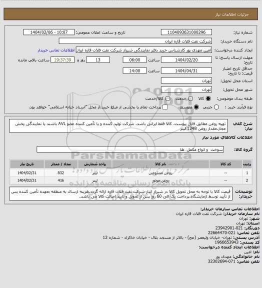 استعلام تهیه روغن مطابق فایل پیوست. کالا فقط ایرانی باشد. شرکت تولید کننده و یا تأمین کننده عضو AVL باشند یا نمایندگی پخش مجاز.مقدار روغن 1248 لیتر