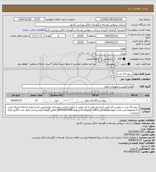 استعلام ریبون 10 عدد