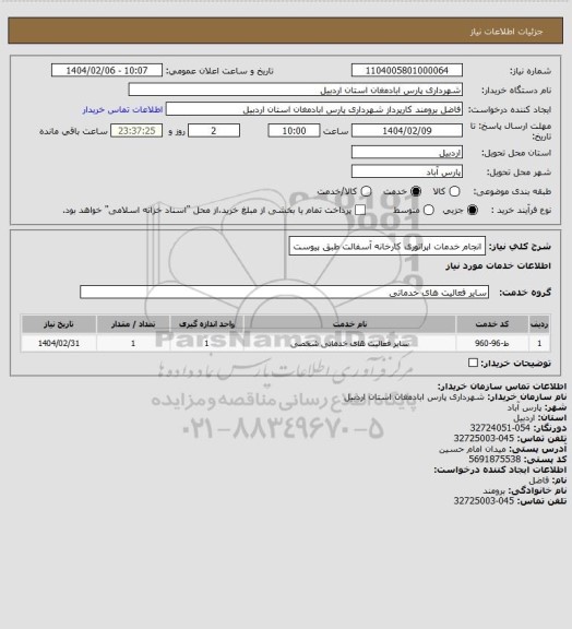 استعلام انجام خدمات اپراتوری کارخانه  آسفالت طبق پیوست