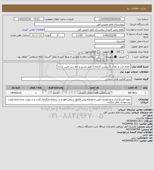 استعلام انجام ایاب و ذهاب (سرویس کارکنان)  طبق مسیر و خط سیر تعیین شده