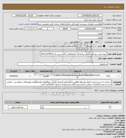 استعلام تهیه ونصب روشویی کامل مرکزی42 با هماهنگی آقای مبینی فر 09121079716