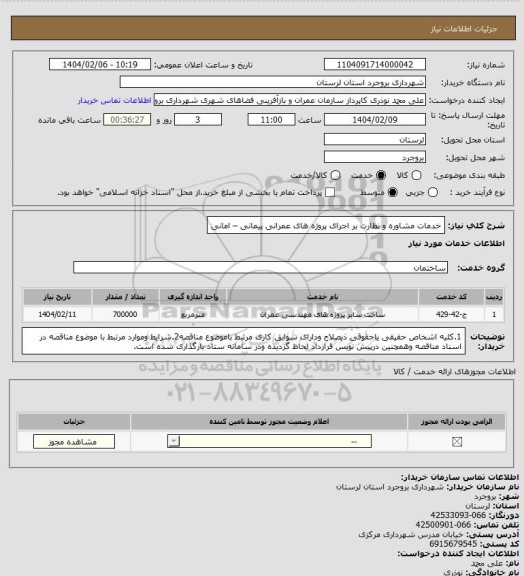 استعلام خدمات مشاوره و نظارت بر اجرای پروژه های عمرانی پیمانی – امانی