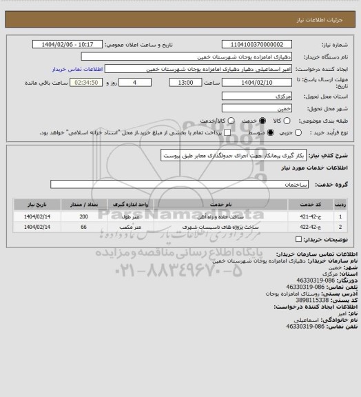 استعلام بکار گیری پیمانکار جهت اجرای جدولگذاری معابر طبق پیوست