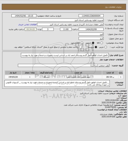 استعلام تکمیل احداث الواتور حمل گندم روستای احمد اباد بر اساس لیست تجهیزات و خدمات مورد نیاز به پیوست