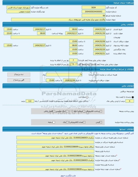 مزایده ، واگذاری مجوز مرکز معاینه فنی خودروهای سبک -مزایده حق سرقفلی - استان فارس